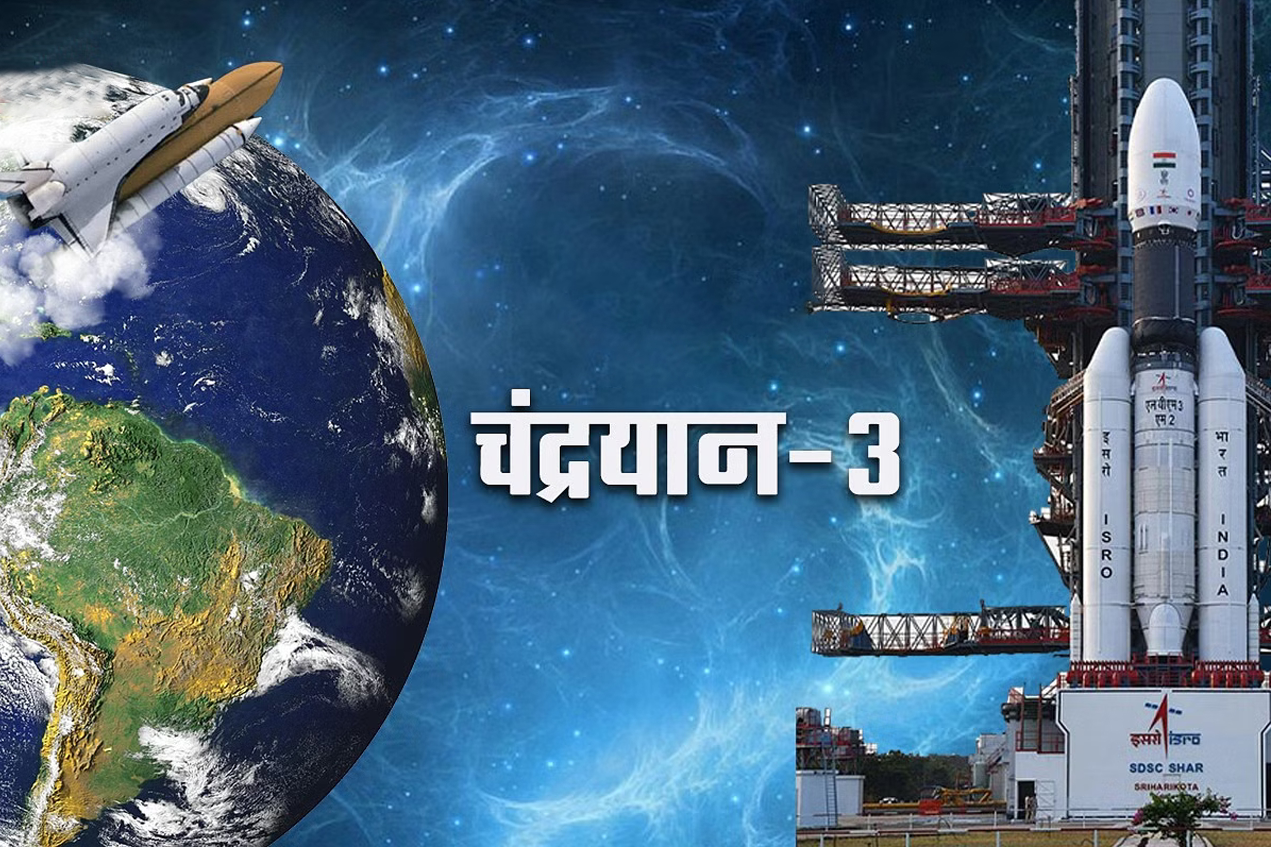 भारत की उम्मीदों का यान चंद्रयान - 3 निकल चुका है सफ़र पर