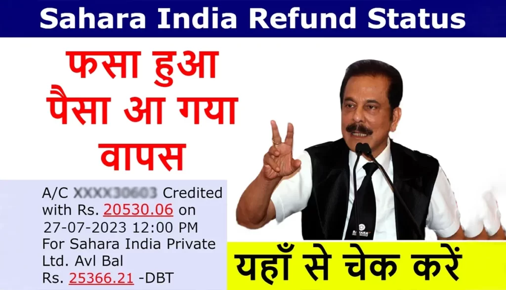 Sahara Refund Portal: अब वापिस आएगा आपका फंसा हुआ पैसा!!! ऐसे check करें अपना Refund status