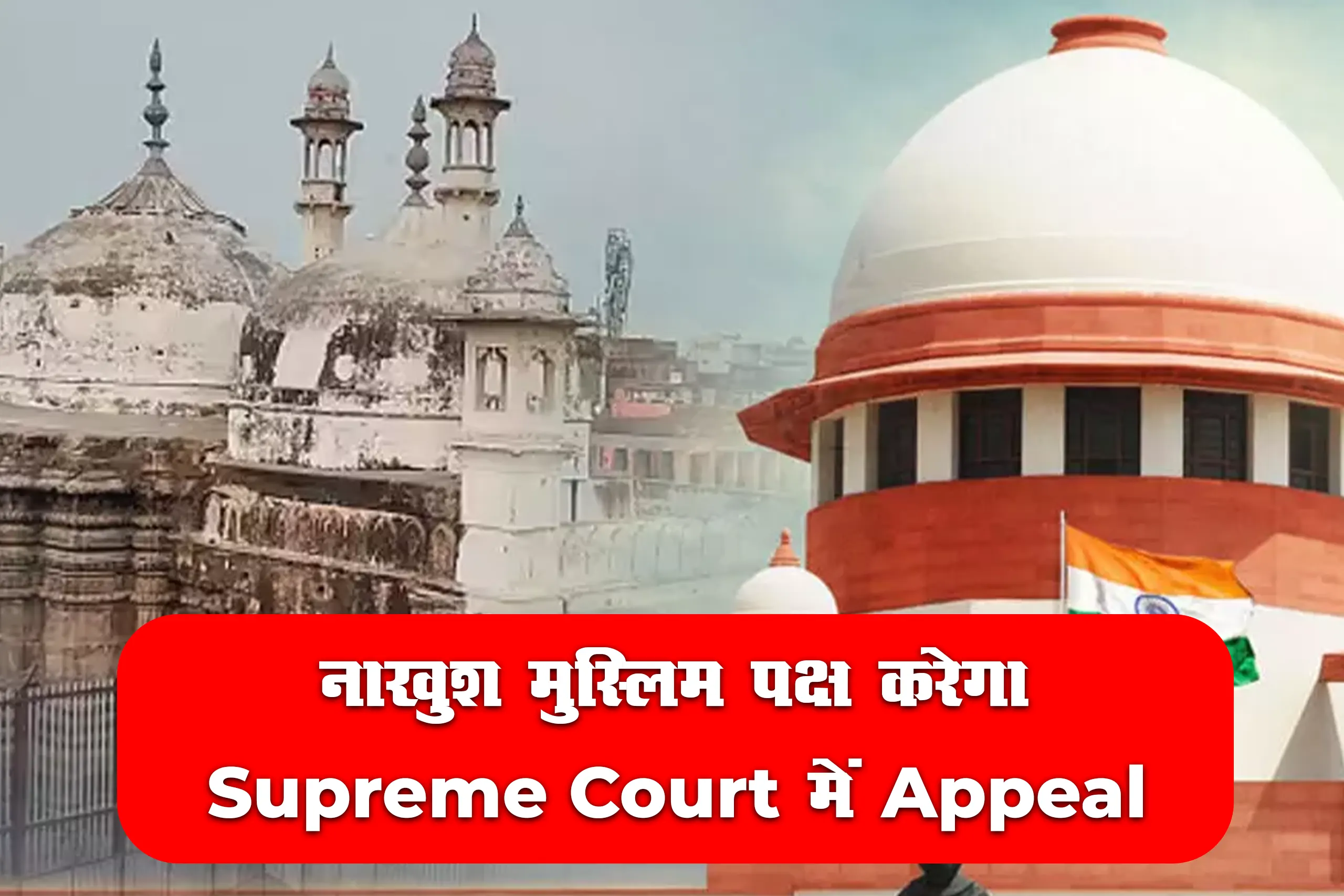 ज्ञानवापी फैसला : नाख़ुश मुस्लिम पक्ष करेगा Supreme Court में Appeal
